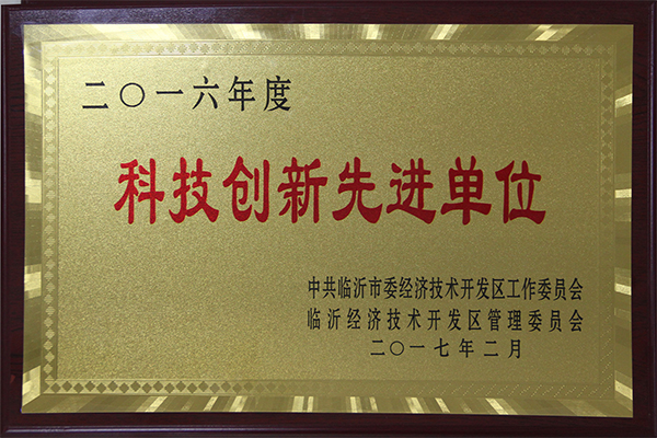 主題：2016年度科技創(chuàng)新先進單位 日期：2018-07-26