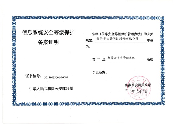 主題：信息系統(tǒng)安全等級保護備案證明 日期：2018-07-27
